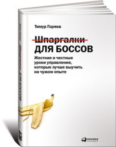 Stock image for Shpargalki dlya bossov. Zhestkie i chestnye uroki upravleniya, kotorye luchshe vyuchit na chuzhom opyte for sale by medimops