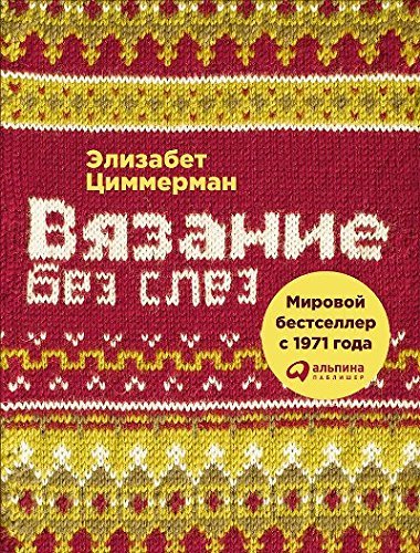 9785961457247: Viazanie bez slez. Bazovye tekhniki i poniatnye skhemy( in Russian)