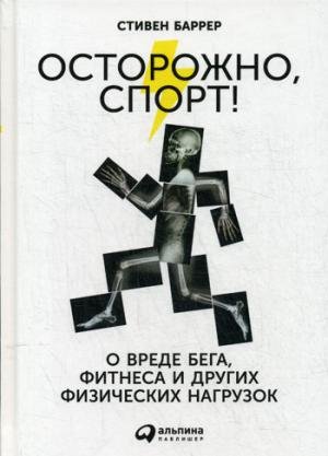 Stock image for Ostorozhno, sport! O vrede bega, fitnesa i drugih fizicheskih nagruzok for sale by medimops