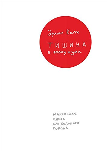 Beispielbild fr Tishina v epokhu shuma. Malenkaja kniga dlja bolshogo goroda zum Verkauf von medimops