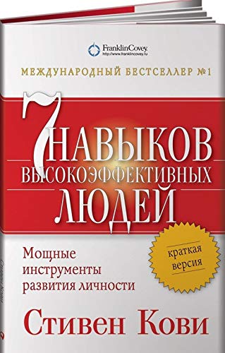 Stock image for Sem navykov vysokoeffektivnykh ljudej. Moschnye instrumenty razvitija lichnosti. Kratkaja versija for sale by medimops