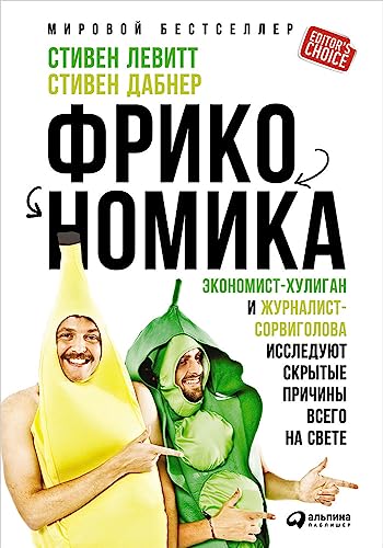 Stock image for Frikonomika.Ekonomist-khuligan i zhurnalist-sorvigolova issled.skryt.prichiny vsego for sale by medimops