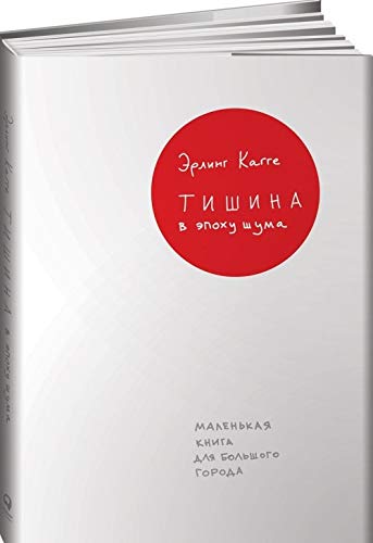 Stock image for Tishina v epokhu shuma. Malenkaja kniga dlja bolshogo goroda for sale by medimops