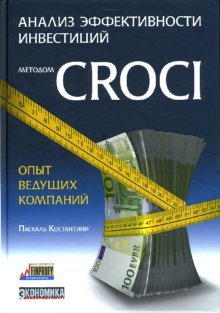 9785962603223: Analysis effectiveness investments CROCI experience leading companies Analiz effektivnosti investitsiy metodom CROCI opyt vedushchikh kompaniy
