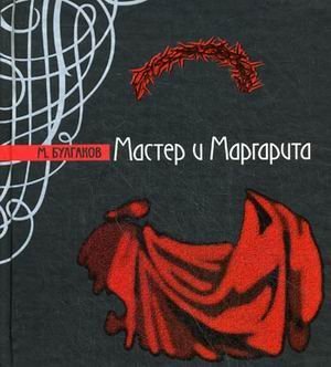 9785968000507: Master i Margarita