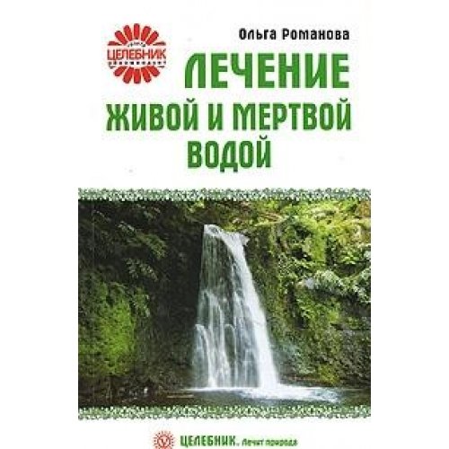 Beispielbild fr Lechenie zhivoy i mertvoy vodoy zum Verkauf von medimops