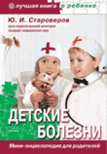 Beispielbild fr Detskie bolezni. Mini-entsiklopediya dlya roditeley zum Verkauf von medimops
