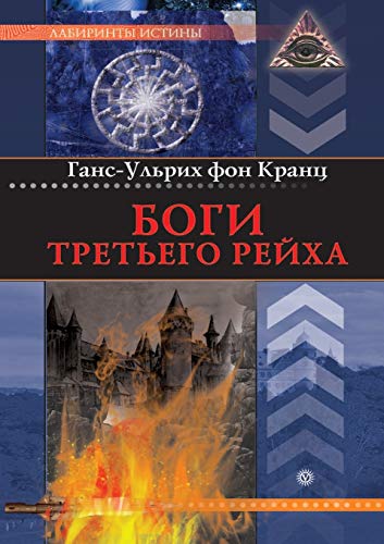 9785968413109: Боги Третьего рейха (Russian Edition)