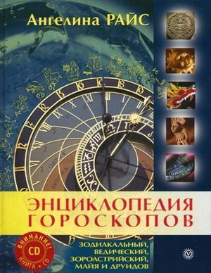 9785968413857: Entsiklopediya goroskopov: zodiakalnyy, vedicheskiy, zoroastriyskiy, mayya i druidov