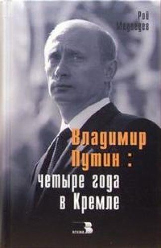 Beispielbild fr Vladimir Putin: chetyre goda v Kremle zum Verkauf von medimops