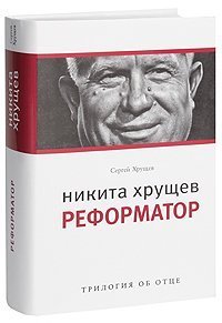9785969105331: Nikita Hruschev.reformator. / Nikita Khrushchev.Reformator.