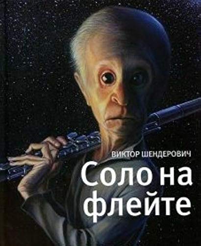 Solo na flejte - Shenderovich Viktor Anatolevich