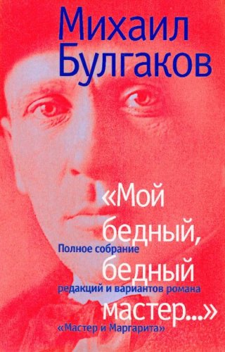 9785969703643: "My Poor, Poor Master..." The Complete Collection of Drafts and Versions for "Master and Margarita" (Russian Language Edition)