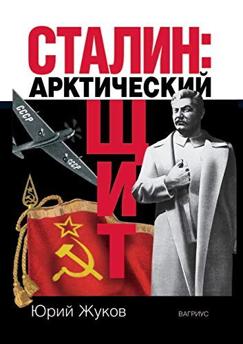 9785969704725: Сталин: арктический щит (Russian Edition)