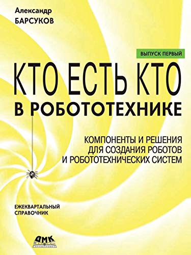 KTO EST KTO V ROBOTOTEHNIKE EZHEKVARTAL (Paperback) - Aleksandr Barsukov