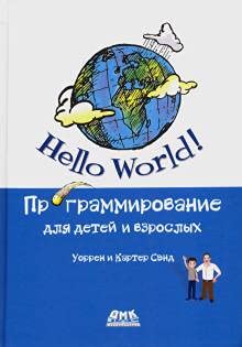 9785970608814: Hello World Programmirovanie dlja detej i vzroslykh