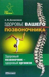 Beispielbild fr Zdorov'e vashego pozvonochnika (Klyuch k zdorov'yu) zum Verkauf von ThriftBooks-Atlanta