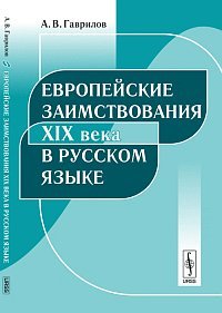 evropejskie zaimstvovanija XIX veka v russkom jazyke - a v gavrilov