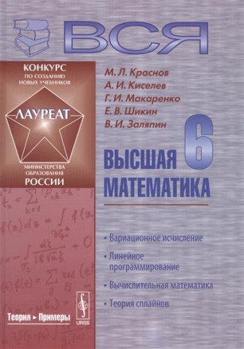 9785971038443: Vsya vysshaya matematika. Lineynoe programmirovanie, vychislitelnaya matematika, teoriya splaynov. Tom 6