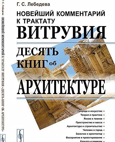 9785971075974: Noveyshiy kommentariy k traktatu Vitruviya "Desyat knig ob arhitekture"