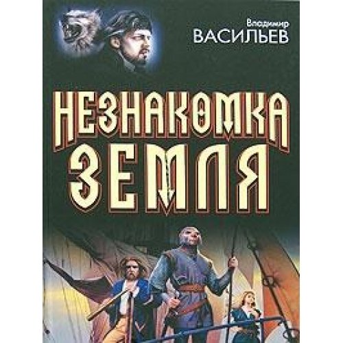 Beispielbild fr Neznakomka Zemlya zum Verkauf von West Coast Bookseller