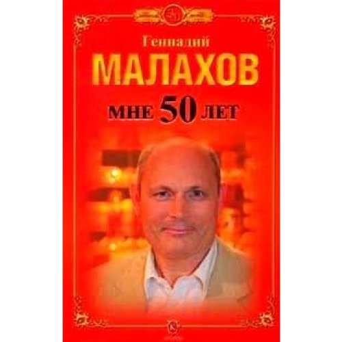 Stock image for Mne 50 let [Hardcover] Malahow G. for sale by medimops