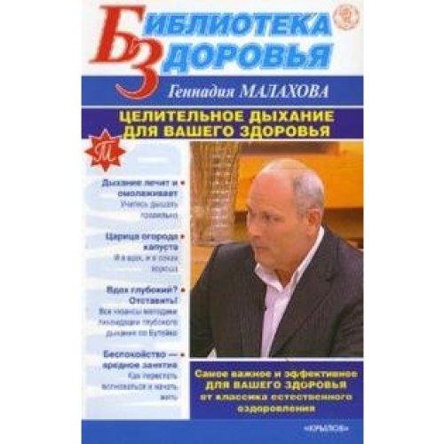 Stock image for Tselitelnoe dykhanie dlia vashego zdorovia for sale by Hawking Books