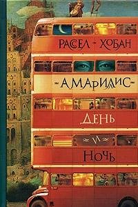 9785974300042: Amaryllis Night and Day / Amarillis den i noch (In Russian)