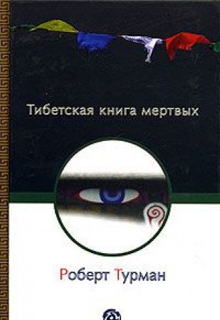 9785974300820: Tibetan book dead Tibetskaya kniga mertvyh In Russian