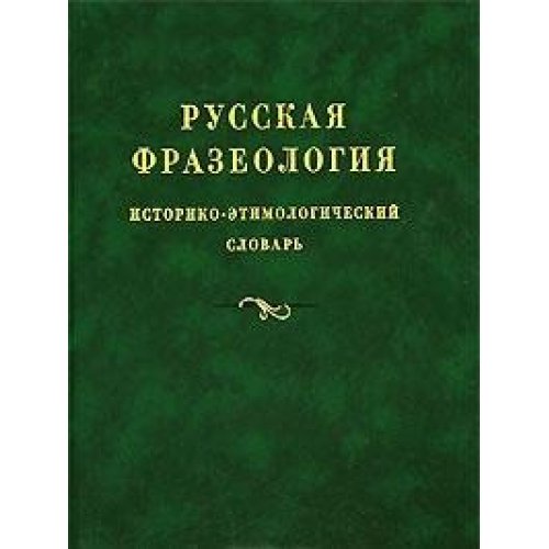 9785976226012: Russkaya frazeologiya. Istoriko-etimologicheskiy slovar