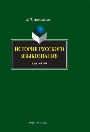9785976507074: Istoriya Russkogo Yazykoznaniya