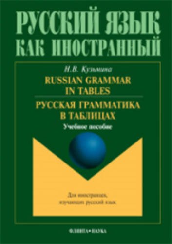 Imagen de archivo de Russian Grammar in Tables: Russkaia Grammatika V Tablitsakh (Russian Edition) a la venta por SatelliteBooks