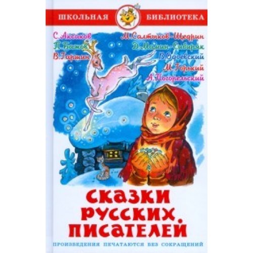 Stock image for Skazki russkih pisatelej: Schkolnaja biblioteka for sale by medimops