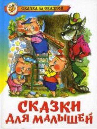 Stock image for Skazki dlja malyshej for sale by Blackwell's
