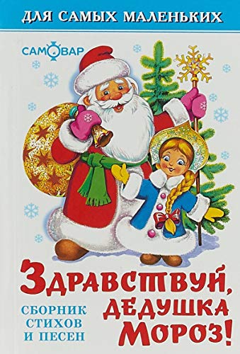 Beispielbild fr Zdravstvuj, dedushka Moroz zum Verkauf von medimops