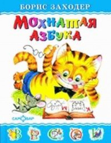 Stock image for Mohnataya azbuka. Dlya doshkolnogo i mladshego shkolnogo vozrasta for sale by WorldofBooks