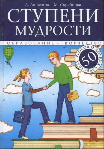 9785978701685: Stupeni Mudrosti. 50 Urokov O Dobryh Ka