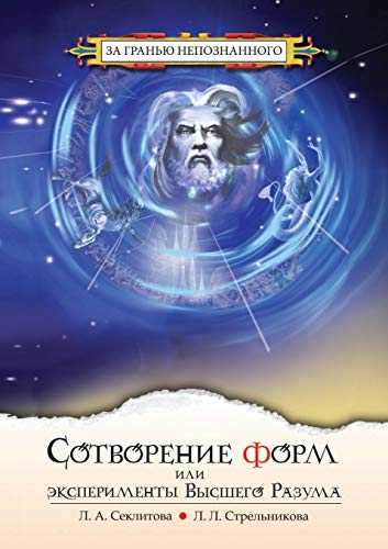 9785978703238: Сотворение форм, или Эксперименты Высшего Разума (Russian Edition)