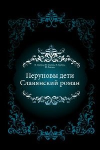 Beispielbild fr Perunovy deti: Slavyanskij roman zum Verkauf von medimops