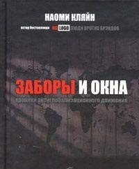 Stock image for Zabory i okna: Khroniki antiglobalizatsionnogo dvizheniya for sale by Better World Books