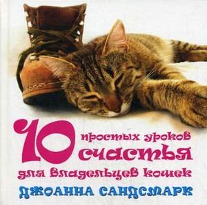 Stock image for 10 prostyh urokov schastya dlya vladeltsev koshek for sale by Phatpocket Limited