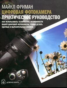 Stock image for Tsifrovaya fotokamera. Prakticheskoe rukovodstvo for sale by SN Books Ltd