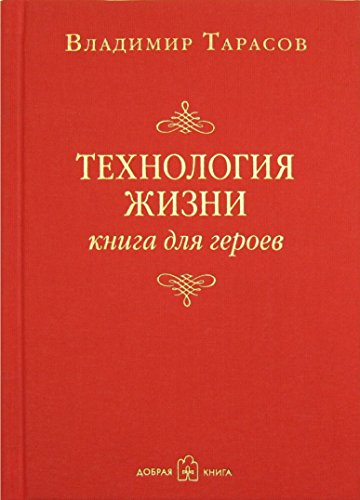 Stock image for Tehnologiya zhizni. Kniga dlya geroev for sale by GF Books, Inc.