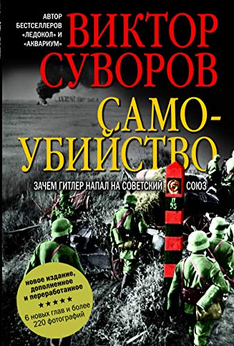 Samoubijstvo. Zachem Gitler napal na Sovetskij Sojuz? - Suvorov Viktor