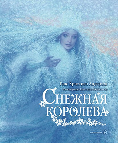Stock image for Snezhnaya koroleva for sale by Opalick