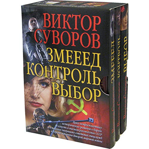 9785981246760: Коллекционное издание исторических романов В. Суворова. Комплект из 3-х книг (на русском языке) / Kollekcionnoe izdanie istoricheskih romanov V. Suvorova. Komplekt iz 3 knig (en ruso)