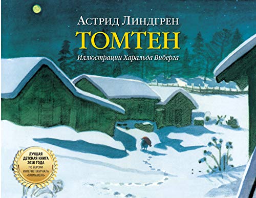 Stock image for The Tomten (Russian Edition) - Astrid Lindgren / ( ) - for sale by Opalick