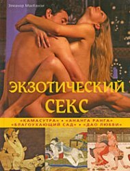 9785981502675: Exotic sex. "Kama Sutra", "Anang rank ".... / Ekzoticheskiy sex. "Kamasutra", "Ananga ranga"....