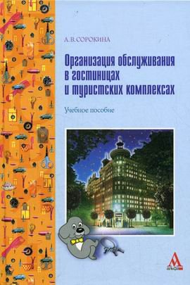 Beispielbild fr Organizatsiya obsluzhivaniya v gostinitsah i turistskih kompleksah zum Verkauf von medimops