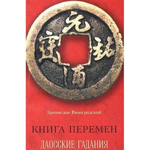 Суть перемен купить. Книга перемен Виногродский. И-Цзин книга перемен Виногродский. Китайская книга перемен Виногродский.